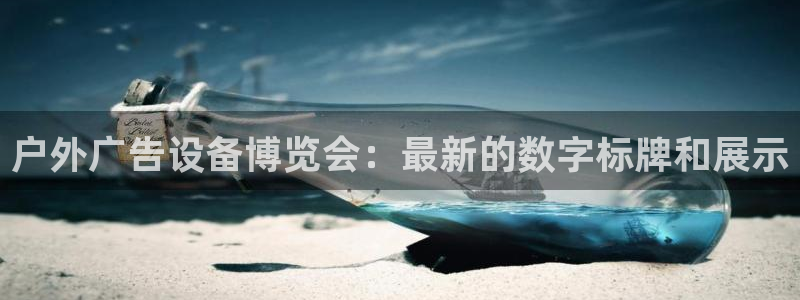 杏宇平台总代理是谁：户外广告设备博览会：最新的数字标牌和展示
