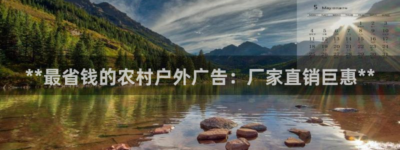 杏宇平台招商：**最省钱的农村户外广告：