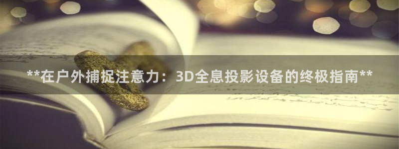 杏宇平台代理怎么赚钱快：**在户外捕捉注