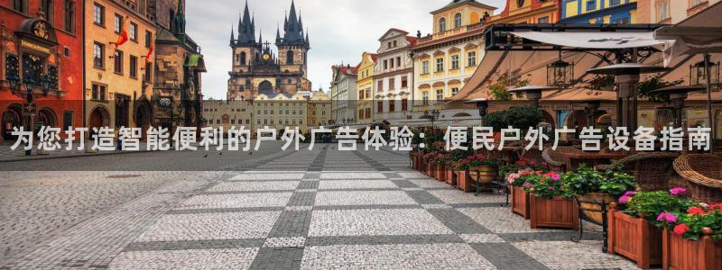 杏宇平台测速链接：为您打造智能便利的户外