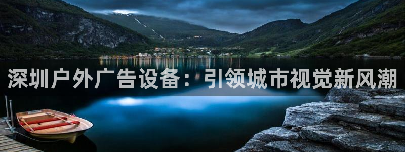 杏宇平台注册地址在哪里：深圳户外广告设备