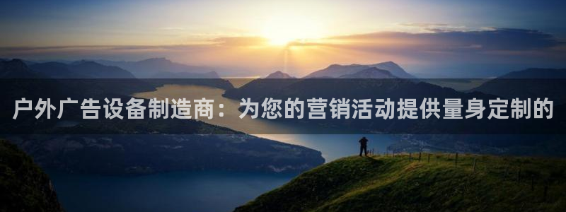 杏宇平台怎么样知乎：户外广告设备制造商：