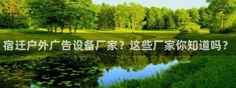 杏宇平台登录方法：宿迁户外广告设备厂家？