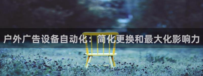 杏宇官方平台官网入口：户外广告设备自动化