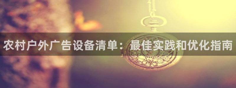 杏宇官方平台官网入口：农村户外广告设备清