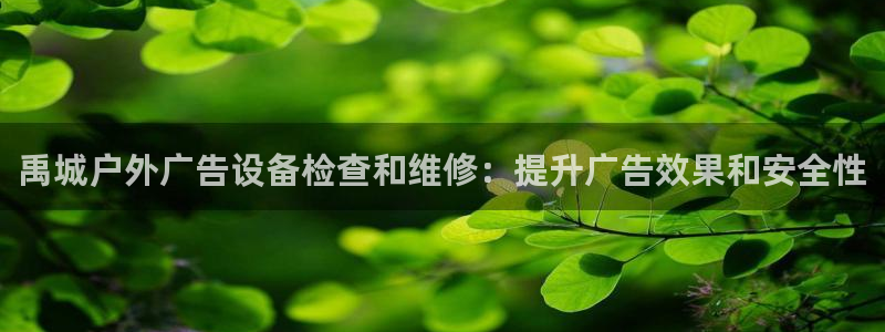 杏宇平台代理怎么赚钱的：禹城户外广告设备