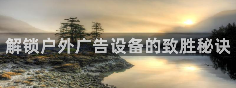 杏宇平台登录步骤是什么：解锁户外广告设备的致胜秘诀