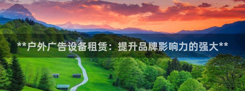 杏宇平台代理怎么样：**户外广告设备租赁：提升品牌影响力的强大**