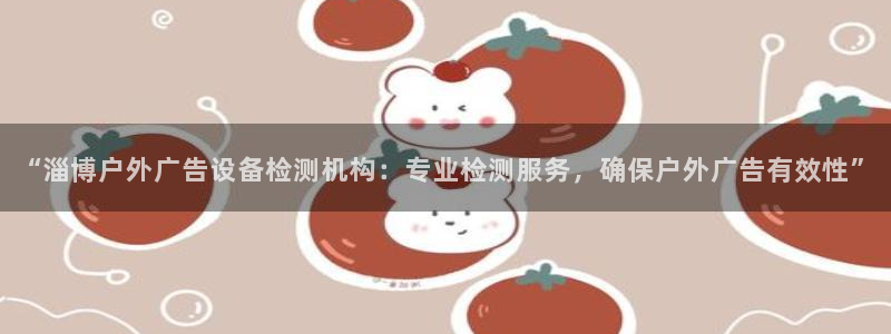杏宇平台代理多少钱一个月：“淄博户外广告