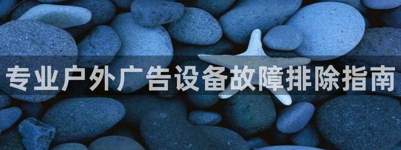 杏宇官方平台官网入口：专业户外广告设备故