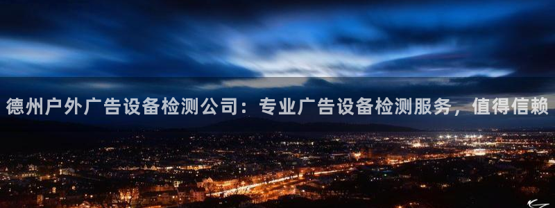 杏宇平台好吗：德州户外广告设备检测公司：