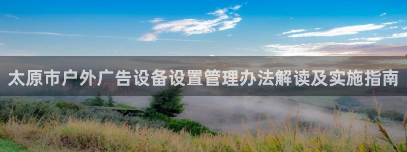杏宇平台代理怎么样啊：太原市户外广告设备