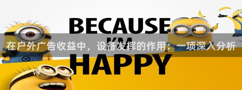 杏宇平台登陆：在户外广告收益中，设备发挥