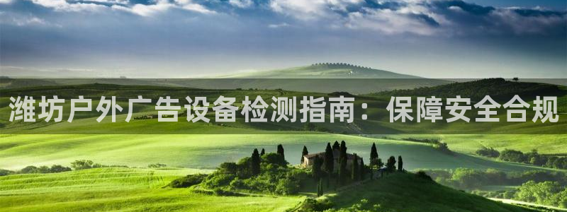 杏宇平台代理怎么样赚钱：潍坊户外广告设备