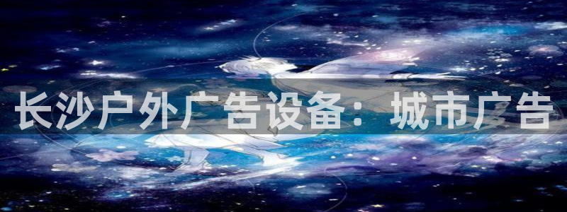 杏宇平台测速链接：长沙户外广告设备：城市