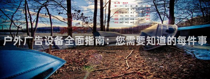 杏宇平台总代理是谁：户外广告设备全面指南