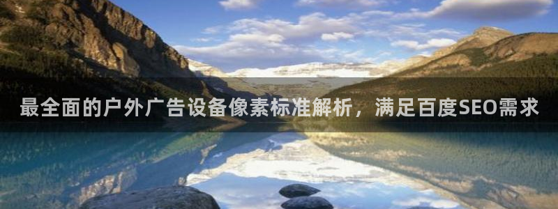 杏宇平台代理怎么样赚钱：最全面的户外广告