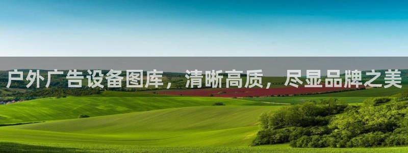 杏宇平台好吗：户外广告设备图库，清晰高质