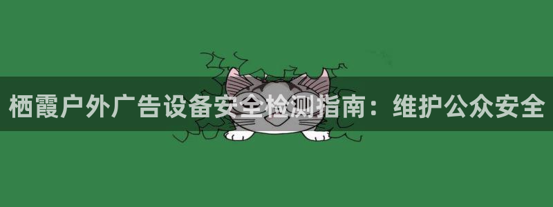 杏宇官方平台官网：栖霞户外广告设备安全检