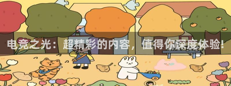 乐竞电竞：电竞之光：超精彩的内容，值得你深度体验!