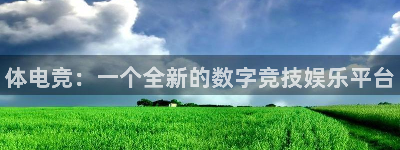 乐竞电竞体育官网：体电竞：一个全新的数字竞技娱乐平台