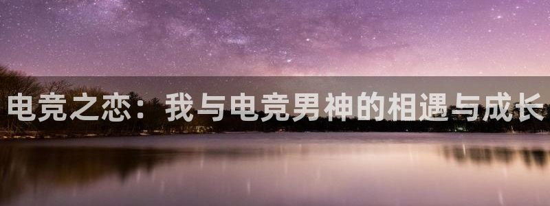 成都乐竞电竞青训基地：电竞之恋：我与电竞男神的相遇与成长