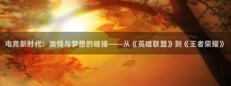 乐竞电竞：电竞新时代：激情与梦想的碰撞——从《英雄联盟》到《王者荣耀》