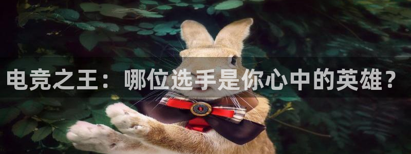 乐竞电竞青训基地：电竞之王：哪位选手是你心中的英雄？