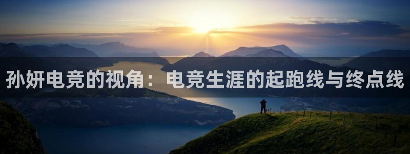 乐竞电竞官网：孙妍电竞的视角：电竞生涯的起跑线与终点线