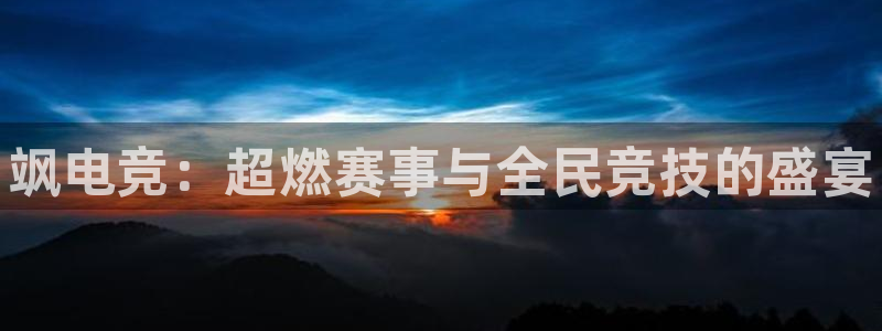 乐竞电竞青训基地怎么样：飒电竞：超燃赛事与全民竞技的盛宴
