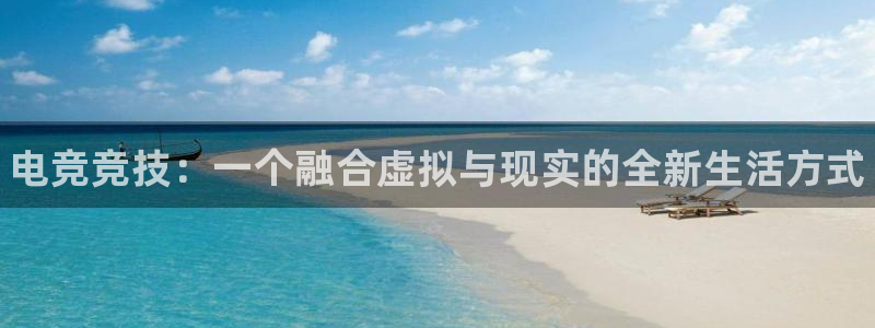 乐竞电竞官网入口：电竞竞技：一个融合虚拟与现实的全新生活方式