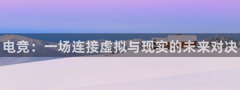 成都乐竞电竞：电竞：一场连接虚拟与现实的未来对决