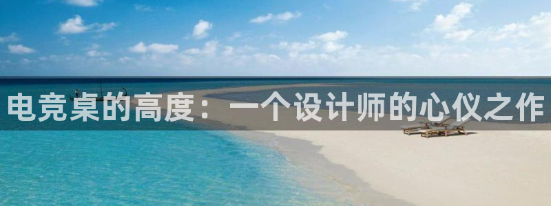 成都乐竞电竞青训基地：电竞桌的高度：一个设计师的心仪之作