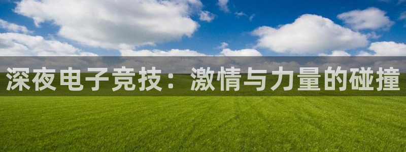 乐竞电竞官网：深夜电子竞技：激情与力量的碰撞
