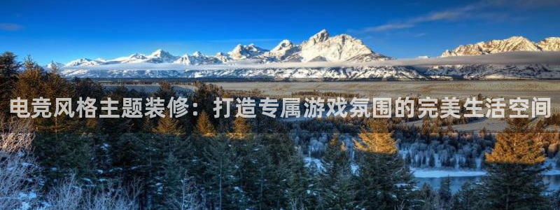 乐竞电竞官网：电竞风格主题装修：打造专属游戏氛围的完美生活空间