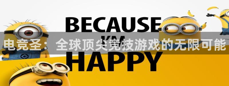 成都乐竞电竞青训基地：电竞圣：全球顶尖竞技游戏的无限可能
