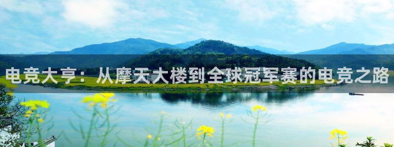 乐竞电竞青训基地：电竞大亨：从摩天大楼到全球冠军赛的电竞之路
