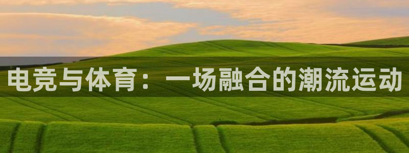乐竞电竞青训基地怎么样：电竞与体育：一场融合的潮流运动