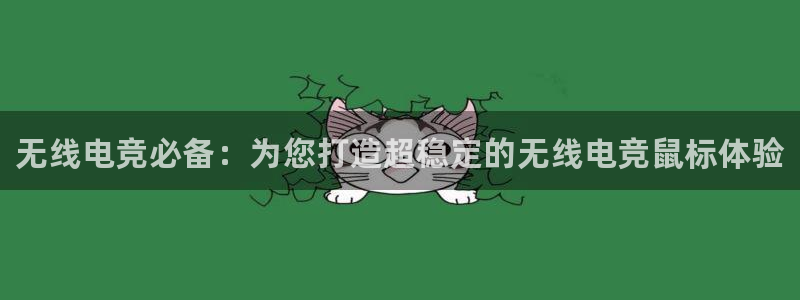 乐竞电竞平台：无线电竞必备：为您打造超稳定的无线电竞鼠标体验