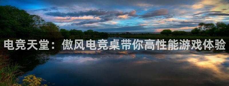 乐竞电竞app官方入口下载：电竞天堂：傲风电竞桌带你高性能游戏体验