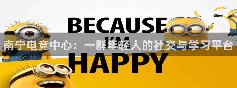 乐竞电竞官网入口：南宁电竞中心：一群年轻人的社交与学习平台